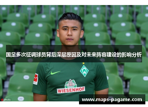 国足多次征调球员背后深层原因及对未来阵容建设的影响分析