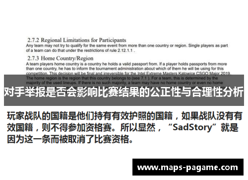 对手举报是否会影响比赛结果的公正性与合理性分析
