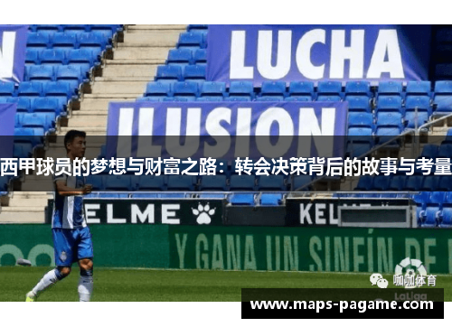 西甲球员的梦想与财富之路：转会决策背后的故事与考量