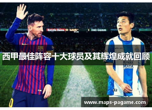 西甲最佳阵容十大球员及其辉煌成就回顾