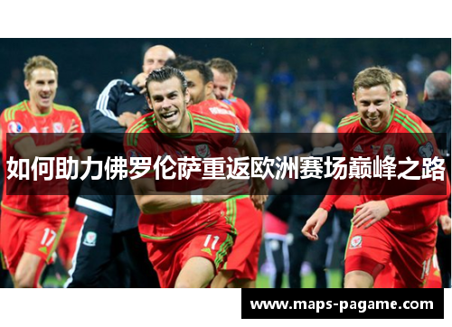 如何助力佛罗伦萨重返欧洲赛场巅峰之路