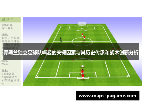 德黑兰独立足球队崛起的关键因素与其历史传承和战术创新分析