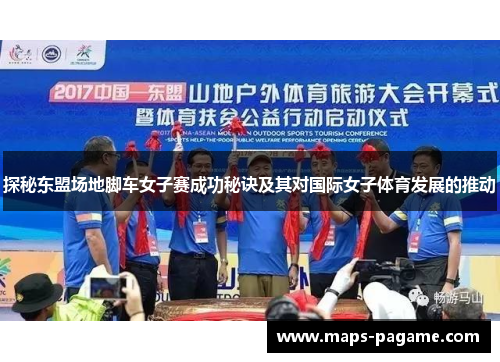 探秘东盟场地脚车女子赛成功秘诀及其对国际女子体育发展的推动