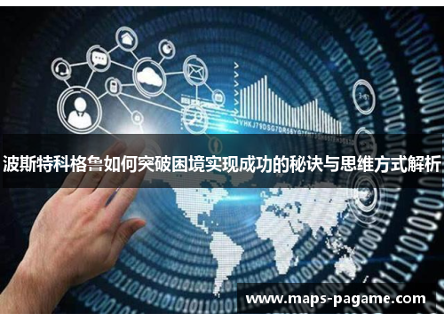 波斯特科格鲁如何突破困境实现成功的秘诀与思维方式解析