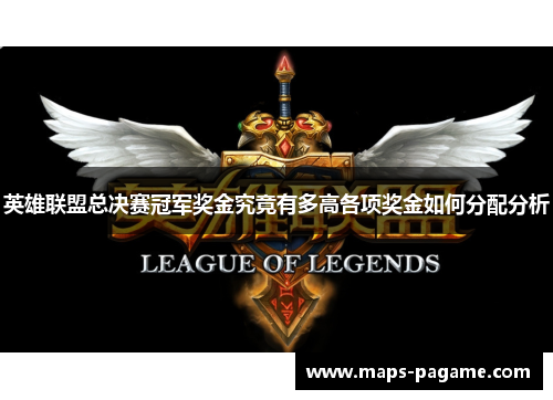 英雄联盟总决赛冠军奖金究竟有多高各项奖金如何分配分析