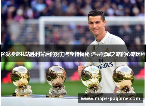 谷爱凌崇礼站胜利背后的努力与坚持揭秘 追寻冠军之路的心路历程