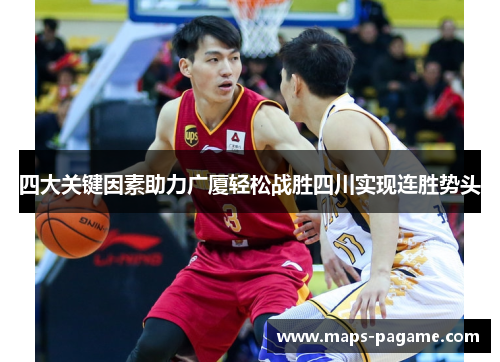 四大关键因素助力广厦轻松战胜四川实现连胜势头