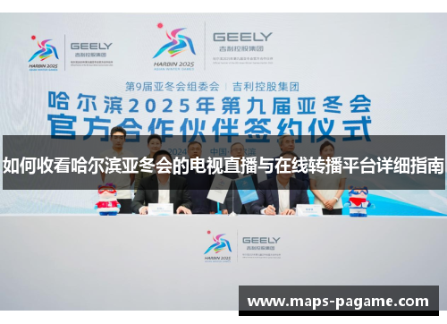 如何收看哈尔滨亚冬会的电视直播与在线转播平台详细指南