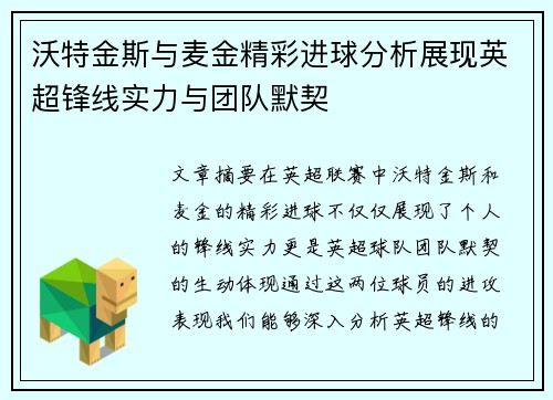沃特金斯与麦金精彩进球分析展现英超锋线实力与团队默契