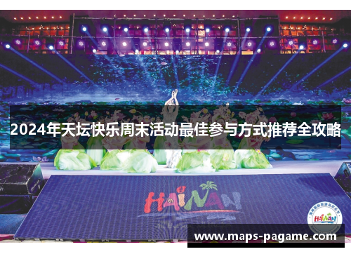 2024年天坛快乐周末活动最佳参与方式推荐全攻略