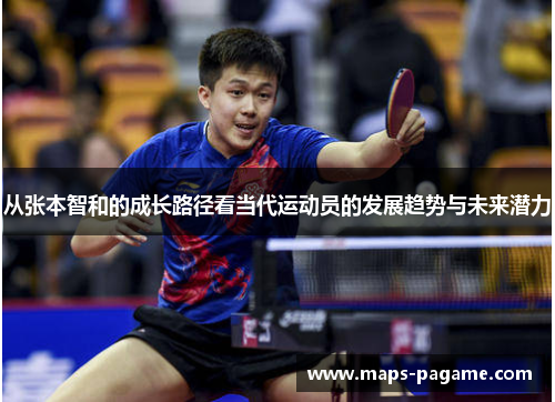 从张本智和的成长路径看当代运动员的发展趋势与未来潜力