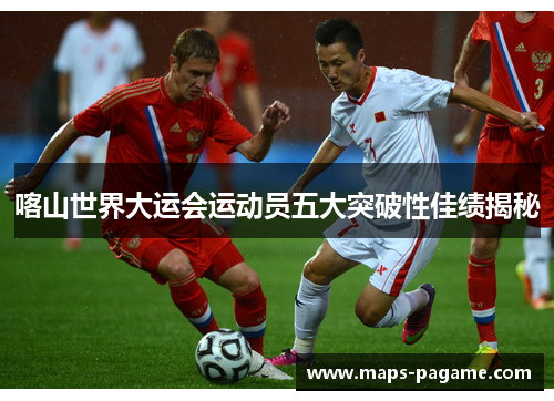 喀山世界大运会运动员五大突破性佳绩揭秘