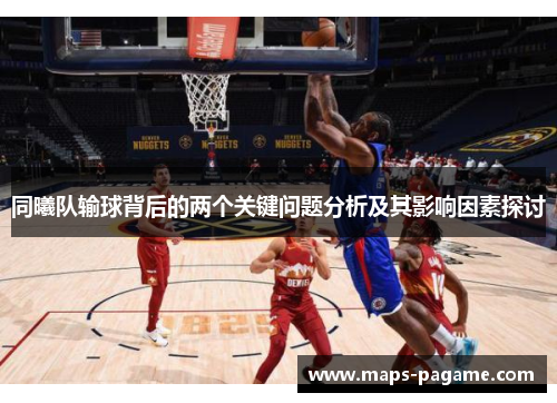 同曦队输球背后的两个关键问题分析及其影响因素探讨