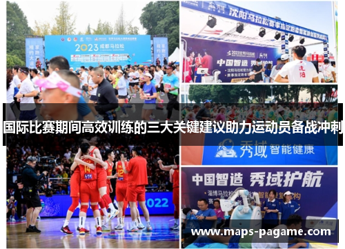 国际比赛期间高效训练的三大关键建议助力运动员备战冲刺