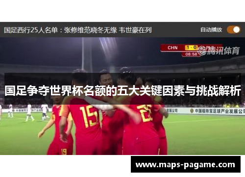 国足争夺世界杯名额的五大关键因素与挑战解析