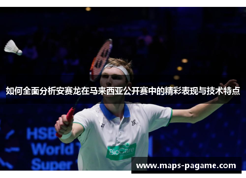 如何全面分析安赛龙在马来西亚公开赛中的精彩表现与技术特点