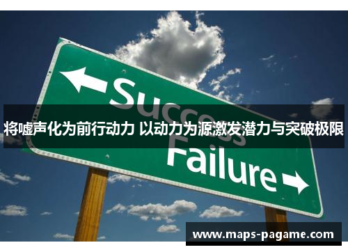 将嘘声化为前行动力 以动力为源激发潜力与突破极限