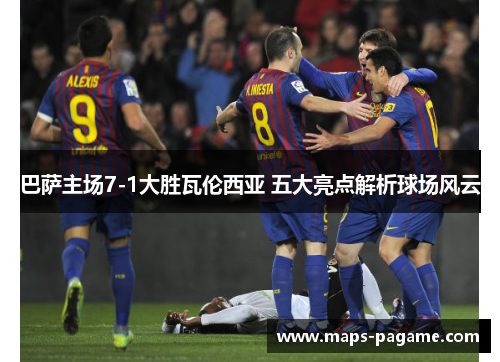 巴萨主场7-1大胜瓦伦西亚 五大亮点解析球场风云