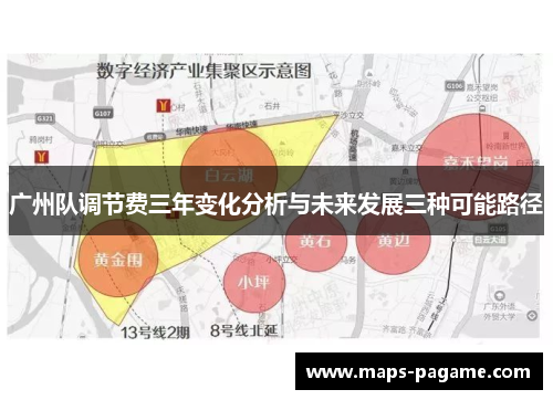 广州队调节费三年变化分析与未来发展三种可能路径