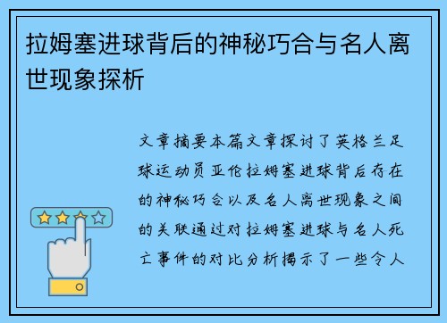 拉姆塞进球背后的神秘巧合与名人离世现象探析