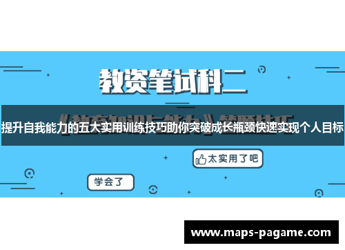 提升自我能力的五大实用训练技巧助你突破成长瓶颈快速实现个人目标