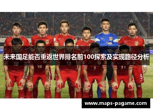 未来国足能否重返世界排名前100探索及实现路径分析