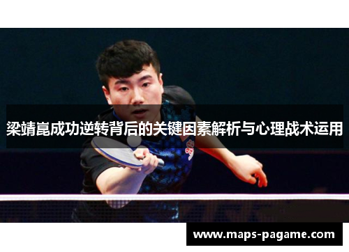 梁靖崑成功逆转背后的关键因素解析与心理战术运用