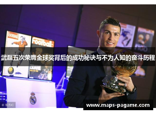 武磊五次荣膺金球奖背后的成功秘诀与不为人知的奋斗历程