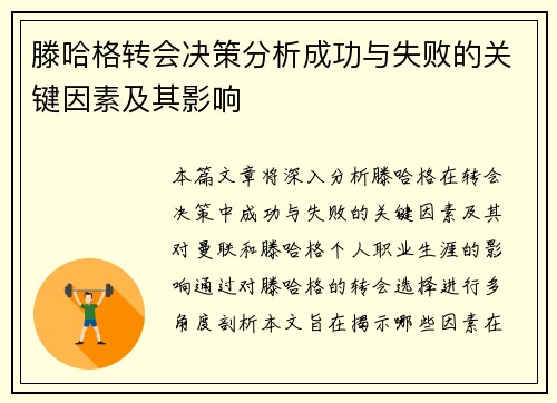滕哈格转会决策分析成功与失败的关键因素及其影响
