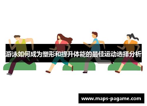 游泳如何成为塑形和提升体能的最佳运动选择分析