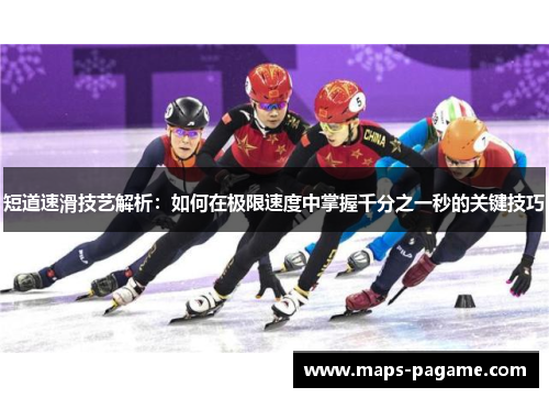 短道速滑技艺解析：如何在极限速度中掌握千分之一秒的关键技巧