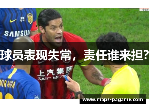 球员表现失常，责任谁来担？