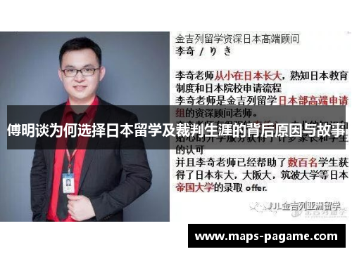 傅明谈为何选择日本留学及裁判生涯的背后原因与故事