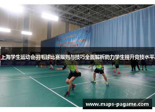 上海学生运动会羽毛球比赛规则与技巧全面解析助力学生提升竞技水平
