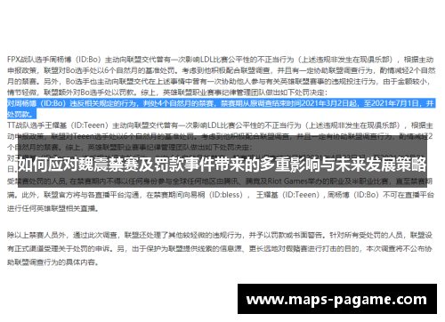 如何应对魏震禁赛及罚款事件带来的多重影响与未来发展策略