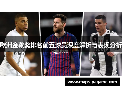 欧洲金靴奖排名前五球员深度解析与表现分析