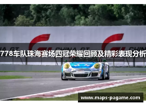 778车队珠海赛场四冠荣耀回顾及精彩表现分析