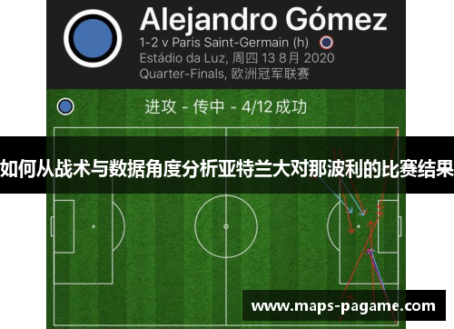 如何从战术与数据角度分析亚特兰大对那波利的比赛结果