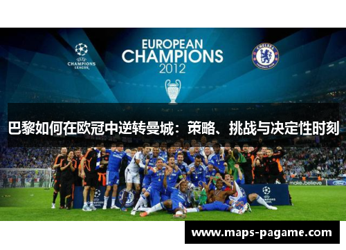 巴黎如何在欧冠中逆转曼城：策略、挑战与决定性时刻