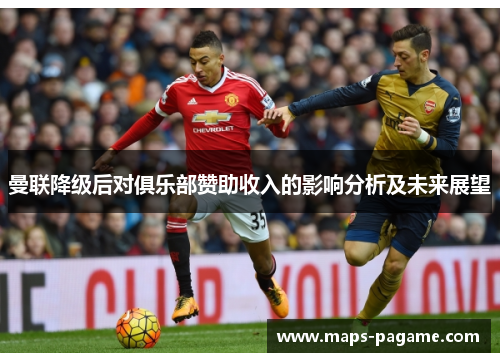 曼联降级后对俱乐部赞助收入的影响分析及未来展望