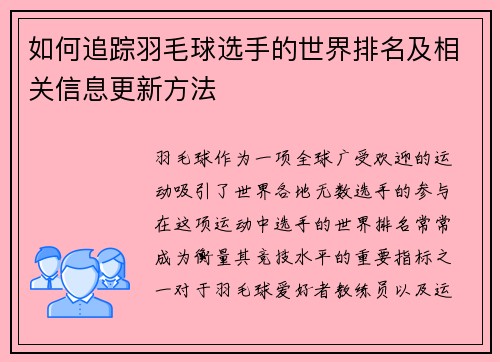 如何追踪羽毛球选手的世界排名及相关信息更新方法