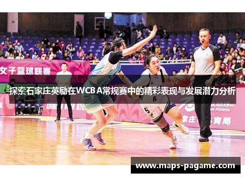 探索石家庄英励在WCBA常规赛中的精彩表现与发展潜力分析