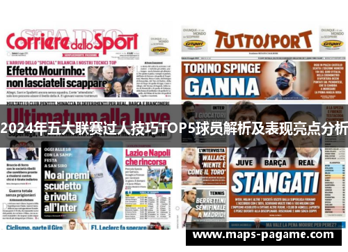 2024年五大联赛过人技巧TOP5球员解析及表现亮点分析