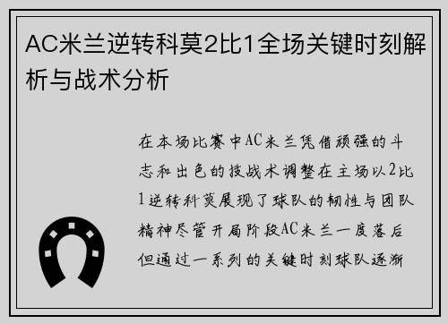 AC米兰逆转科莫2比1全场关键时刻解析与战术分析