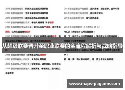 从超级联赛晋升至职业联赛的全流程解析与战略指导 从超级联赛晋升至职业联赛的全流程解析与战略指导
