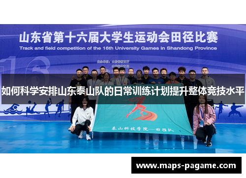 如何科学安排山东泰山队的日常训练计划提升整体竞技水平