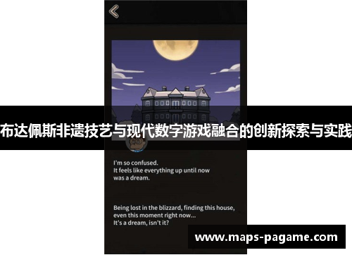 布达佩斯非遗技艺与现代数字游戏融合的创新探索与实践