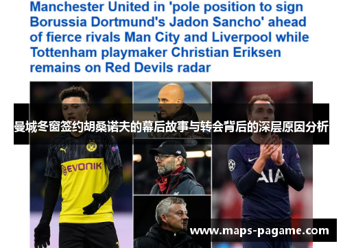 曼城冬窗签约胡桑诺夫的幕后故事与转会背后的深层原因分析
