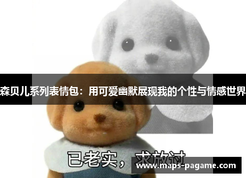 森贝儿系列表情包：用可爱幽默展现我的个性与情感世界