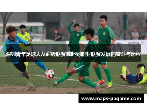 深圳青年足球人从超级联赛崛起到职业联赛发展的奋斗与历程